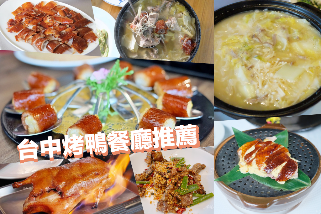 台中美食｜精選10+台中烤鴨餐廳，一鴨3吃多變合菜料理 @飛天璇的口袋