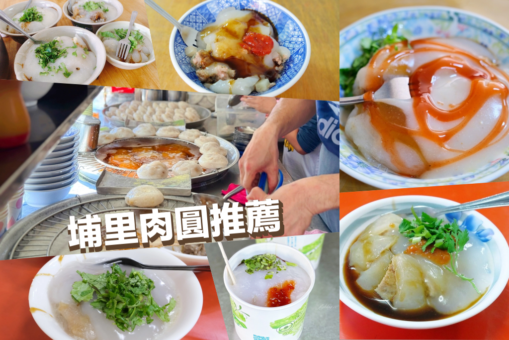 南投埔里｜6+埔里肉圓比一比，碗裡留點料加大骨湯 @飛天璇的口袋