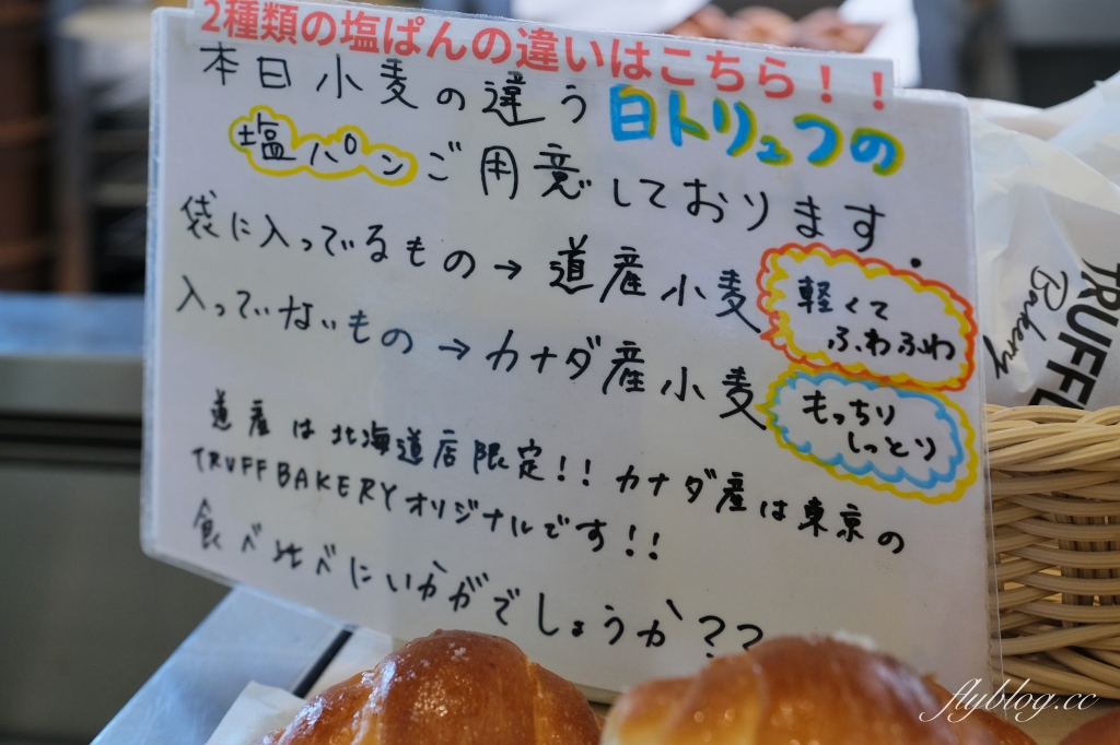 日本北海道｜Truffle BAKERY．木村拓哉最愛的白松露鹽奶油捲，北海道F VILLAGE就有分店 @飛天璇的口袋