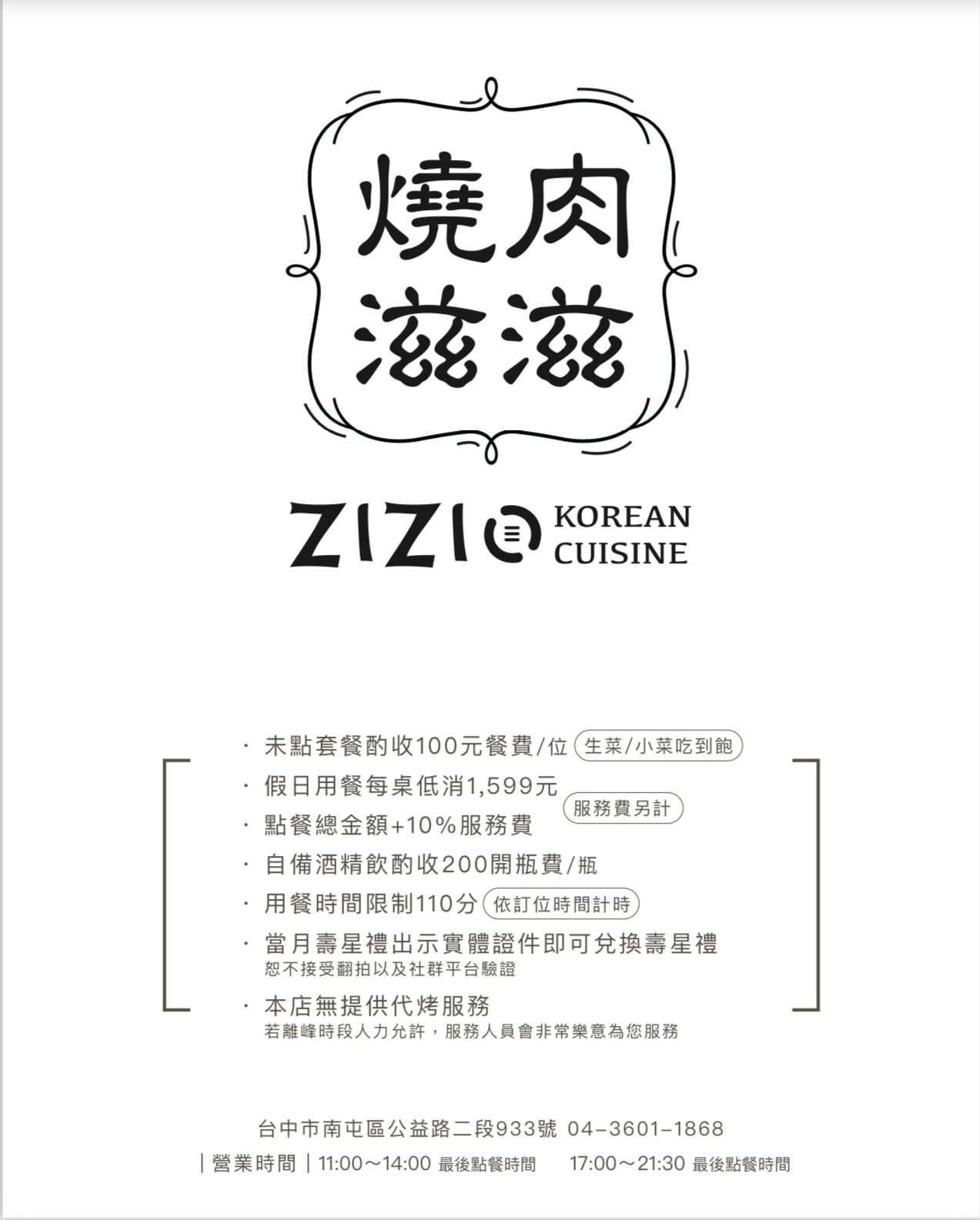 台中南屯｜燒肉滋滋 ZiZi．公益路韓式燒肉新品牌，台中文青風韓國料理推薦 @飛天璇的口袋