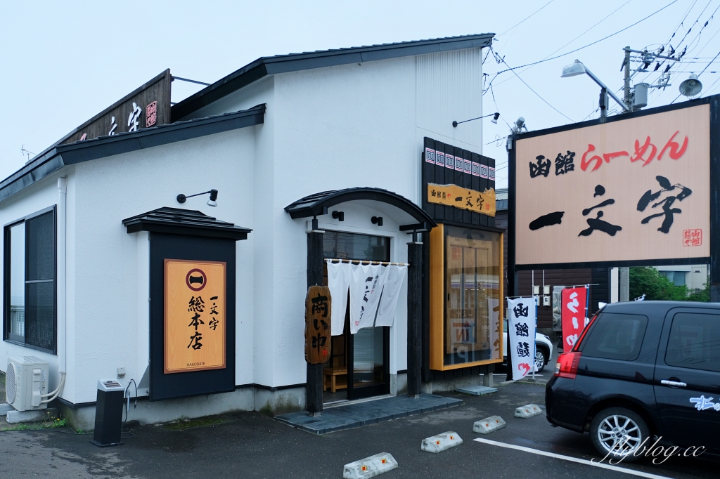 日本北海道｜一文字拉麵總店．函館最好吃鹽味拉麵，湯之川温泉美食推薦 @飛天璇的口袋