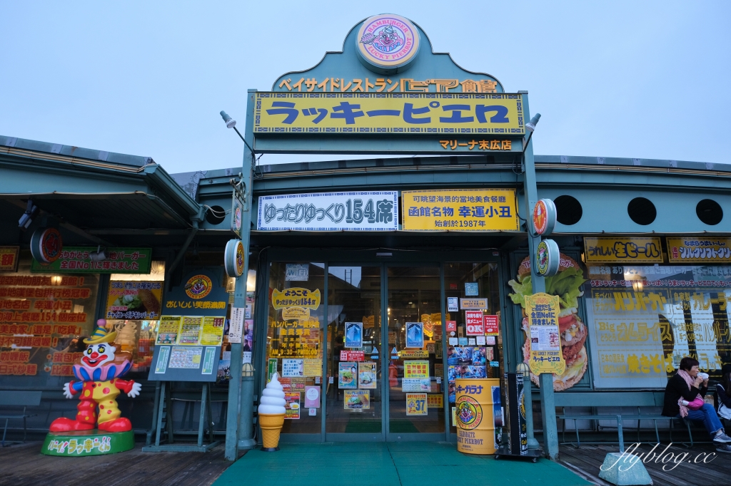 日本北海道｜幸運小丑漢堡廣末店．網友票選日本最好吃的漢堡，函館限定必吃美食 @飛天璇的口袋