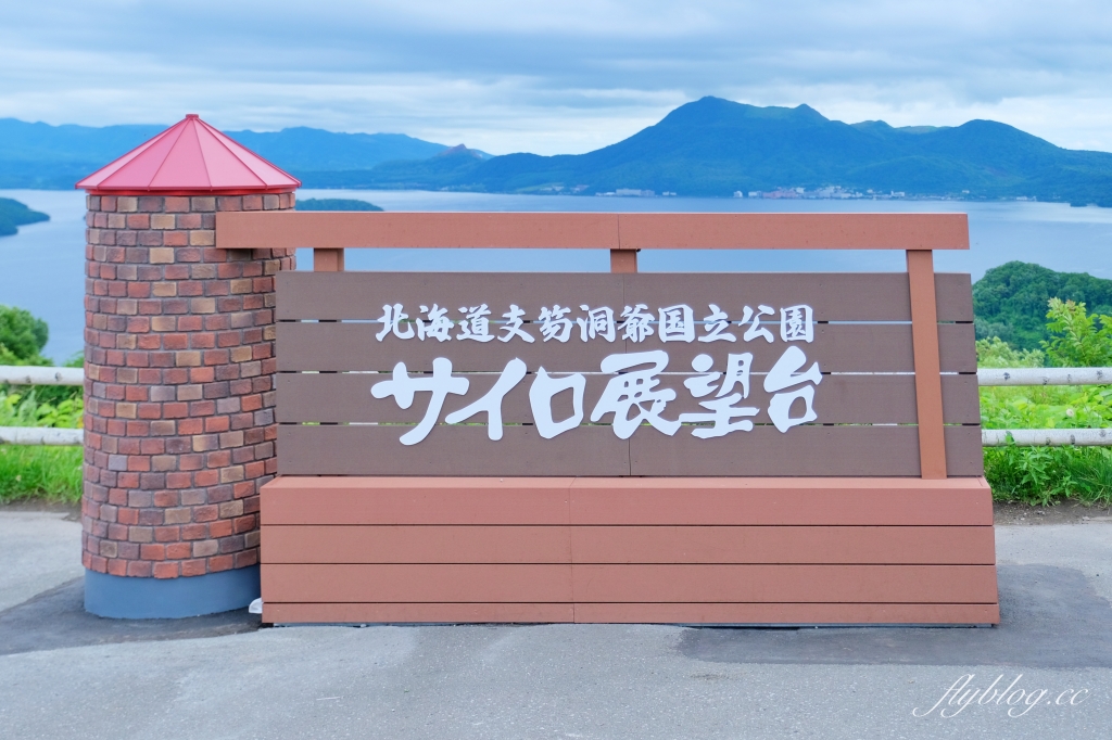 日本北海道｜洞爺湖．一日遊二的遊行程．交通方式、必玩景點、住宿推薦 @飛天璇的口袋