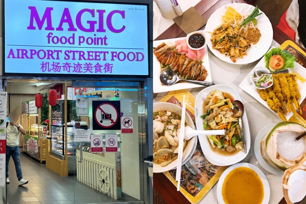 泰國曼谷｜Magic Food Point．曼谷機場員工餐廳，24小時營業的機場奇蹟美食街 @飛天璇的口袋