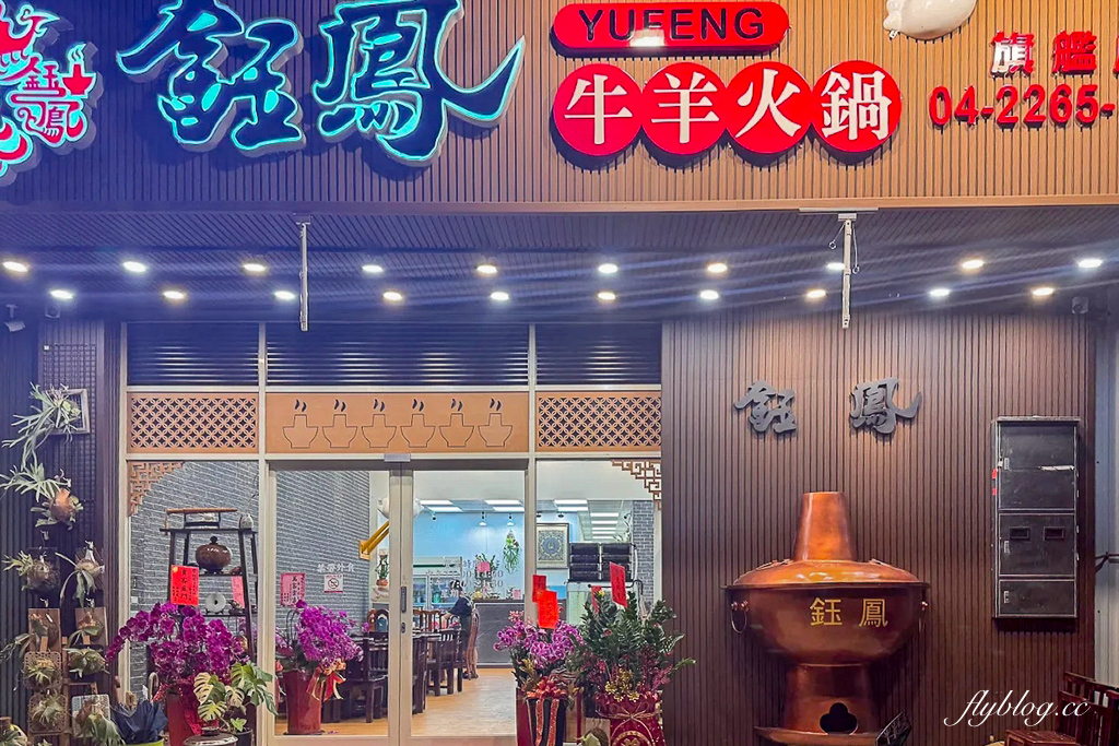 台中北屯｜鈺鳳牛羊肉火鍋．古早味碳火牛肉鍋，鄰近中興大學的隱藏版美食 @飛天璇的口袋