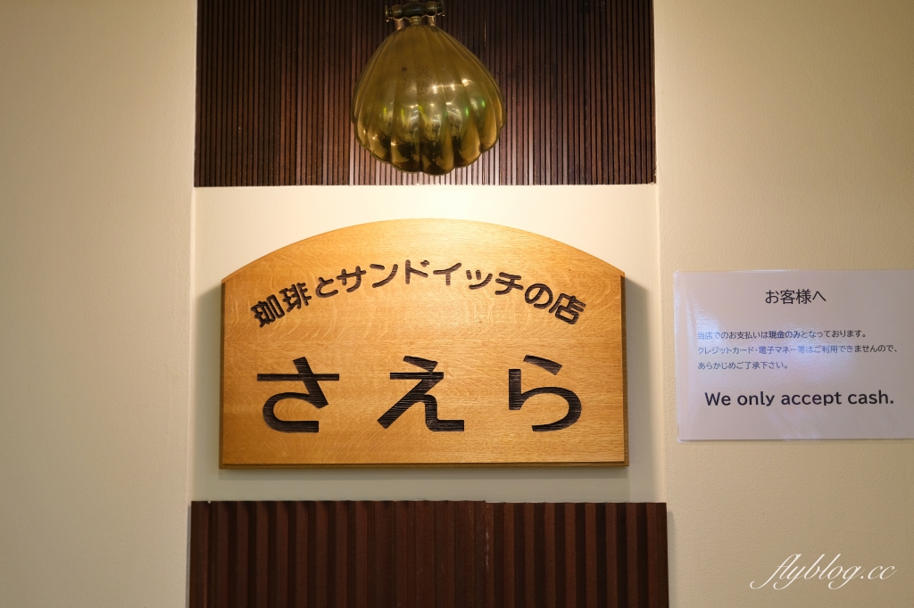 日本北海道｜Saera 咖啡與三明治店．札幌大通公園旁，季節限定水果三明治 @飛天璇的口袋