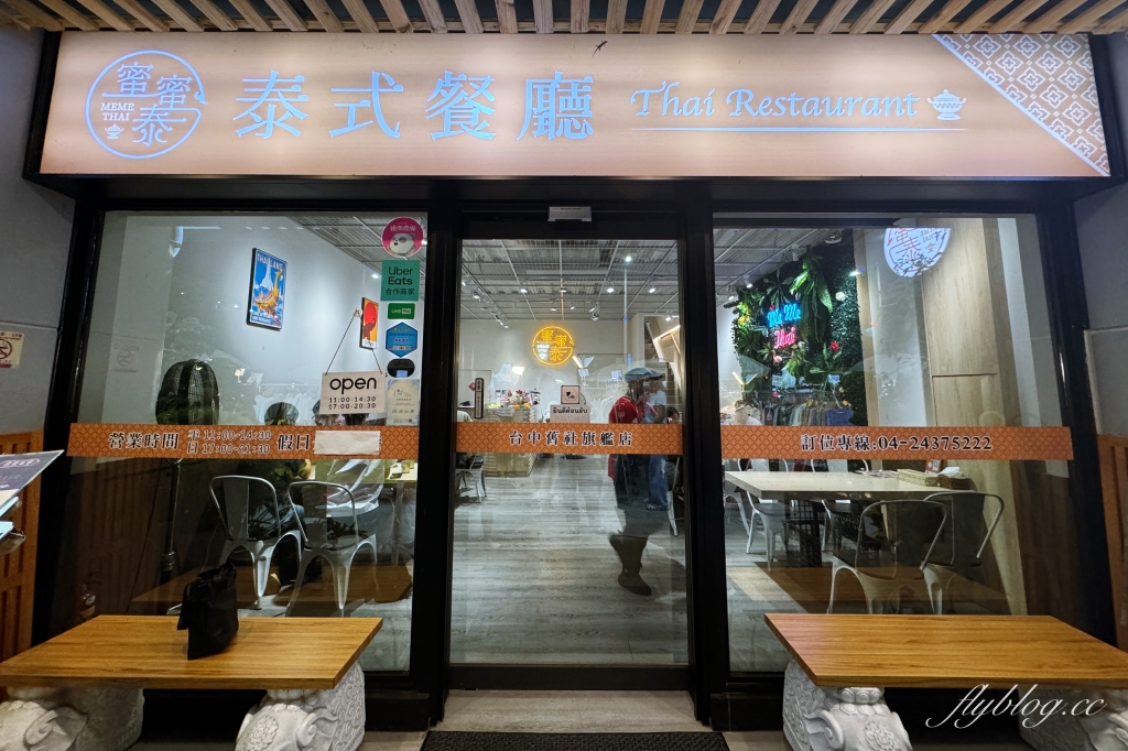 台中北屯｜蜜蜜泰泰式餐廳．單點合菜都可以，大地商場美食餐廳 @飛天璇的口袋