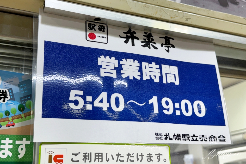 日本北海道｜駅弁の弁菜亭．搭乘北海道鐵路必吃，札幌車站百年便當店 @飛天璇的口袋