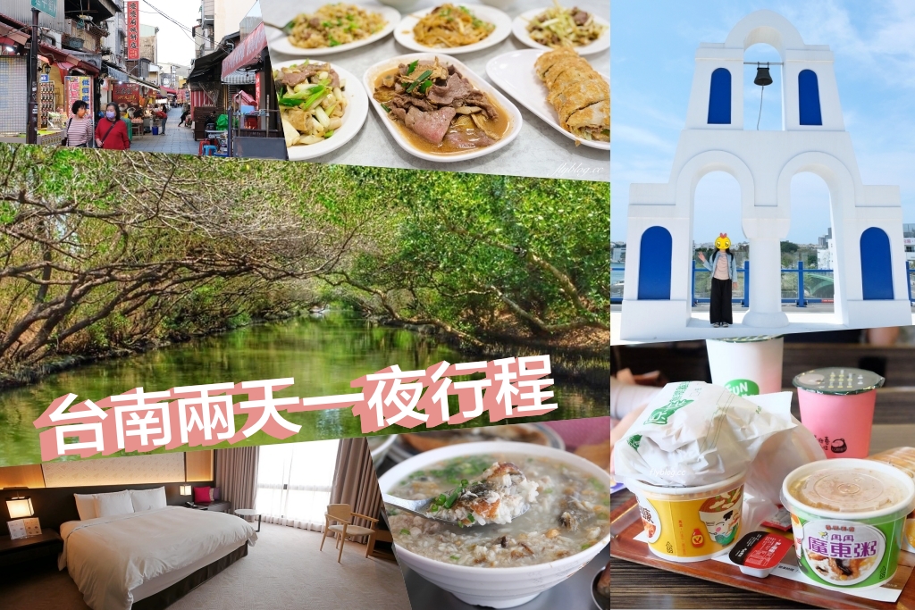 台南旅遊｜台南兩天一夜行程．這樣玩不繞路！台南2日遊美食景點推薦 @飛天璇的口袋