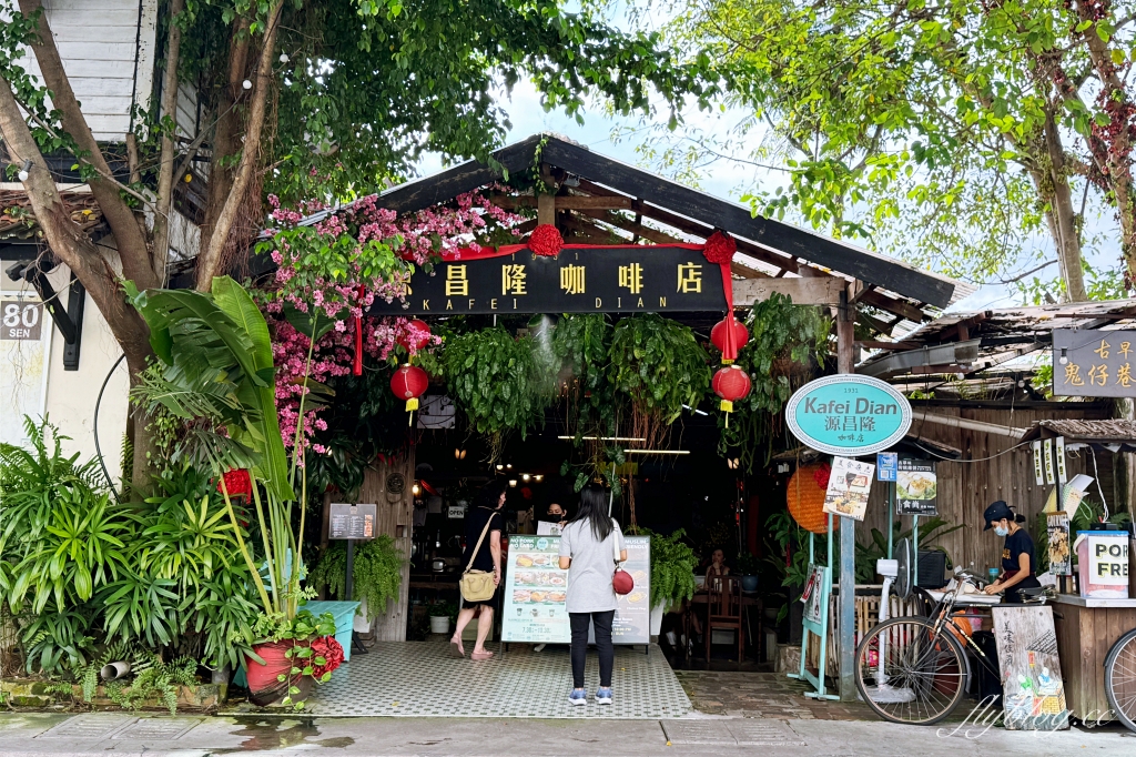 馬來西亞吉隆坡｜源昌隆咖啡店．百年郵局所改建，鬼仔巷打卡美食餐廳 @飛天璇的口袋