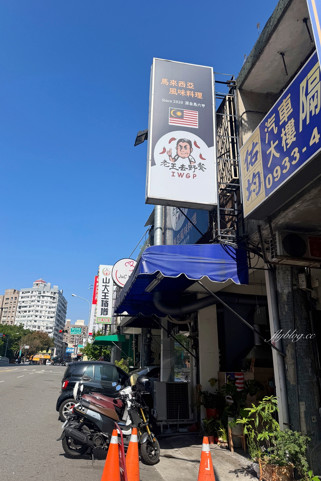 台中西區｜老王去野餐．台中馬來西亞風味料理，來自麻六甲的家鄉味 @飛天璇的口袋