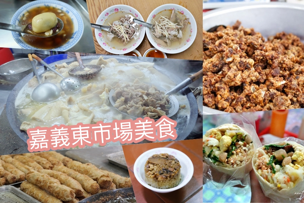 【嘉義東市場美食】嘉義人的後廚房，TOP 6人氣美食推薦 @飛天璇的口袋