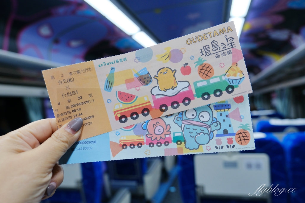 易遊網ezTravel獨家！【環島之星萌旅號】三麗鷗家族主題列車，豪華座椅、特色餐食、卡拉OK，一日環島體驗 @飛天璇的口袋