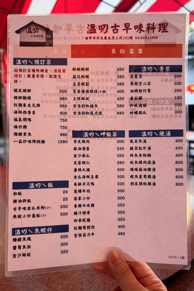 台中北屯｜溫叨古早味料理餐廳．米其林指南推薦台菜餐廳，在三合院吃古早味辦桌 @飛天璇的口袋
