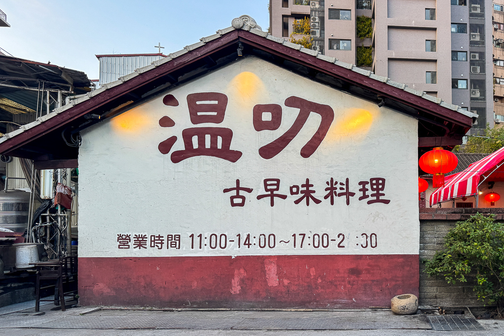 台中北屯｜溫叨古早味料理餐廳．米其林指南推薦台菜餐廳，在三合院吃古早味辦桌 @飛天璇的口袋