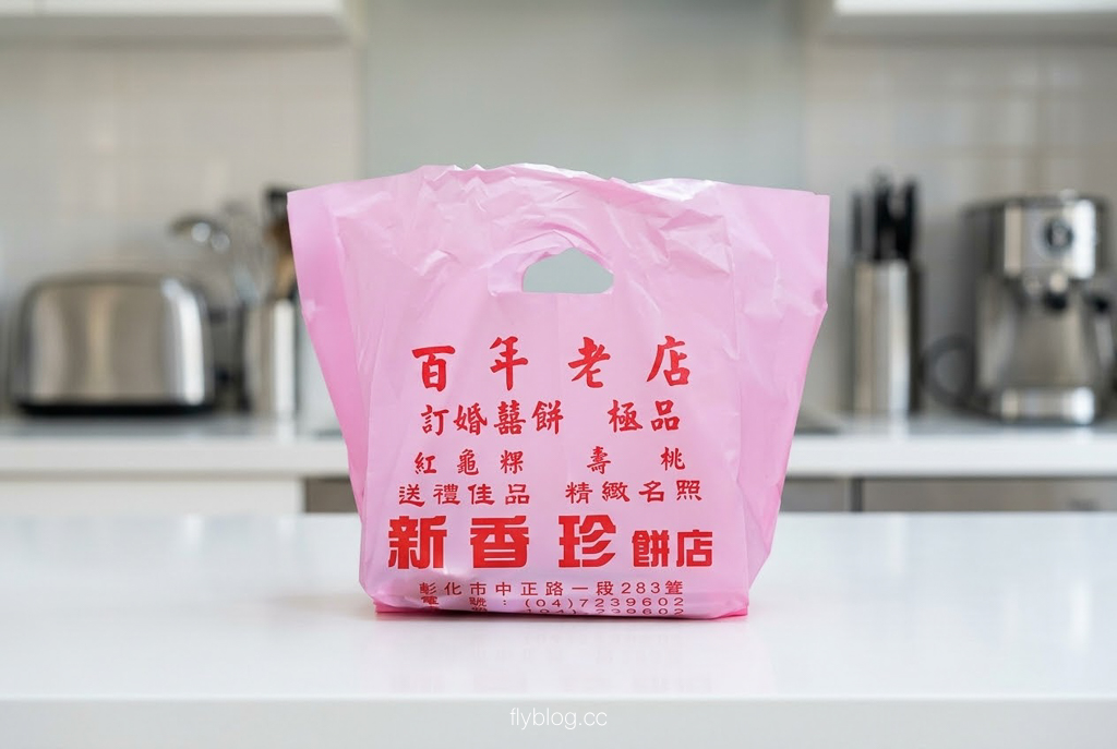 彰化美食｜新香珍餅店．彰化百年老店，在地人推薦的隱藏版蛋黃酥 @飛天璇的口袋