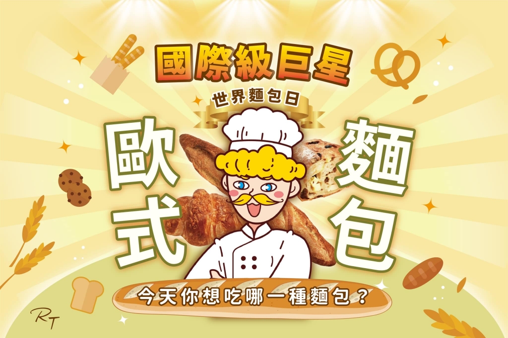 新竹東區｜RT Baker House 雅特烘焙府後店．30年老字號麵包店，新竹伴買伴手禮推薦 @飛天璇的口袋