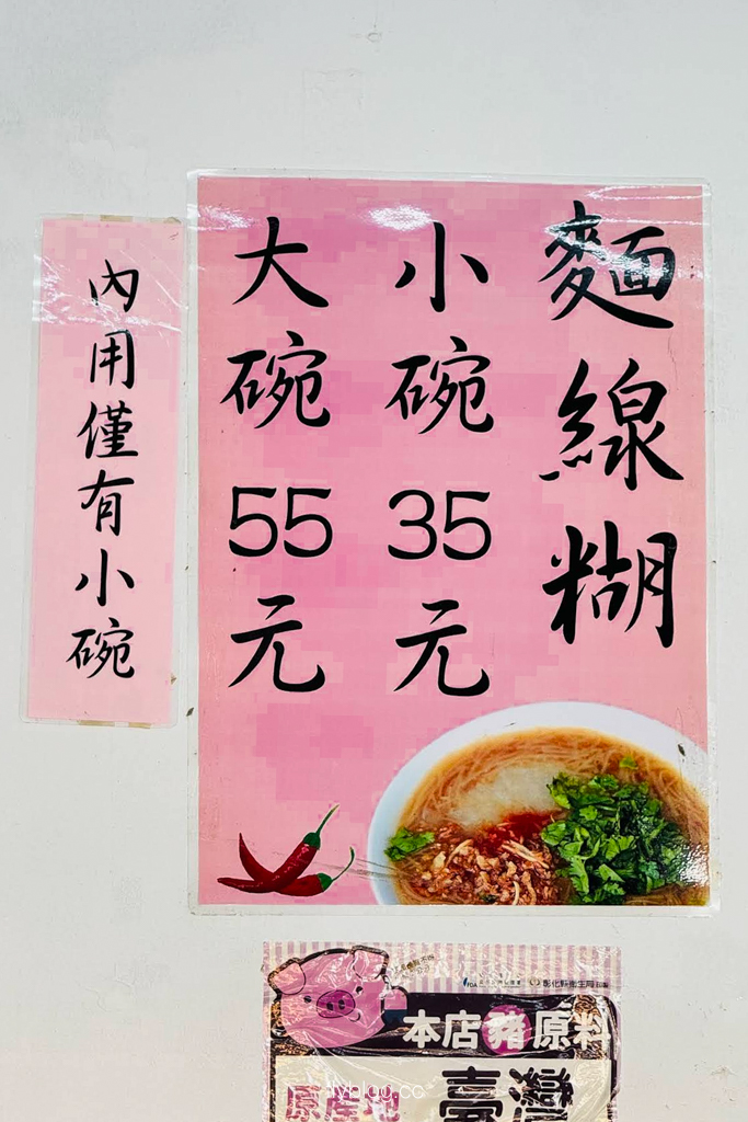 彰化北斗｜農會麵線糊．一碗35元的北斗麵線糊，吃的是從小吃到大的回憶 @飛天璇的口袋