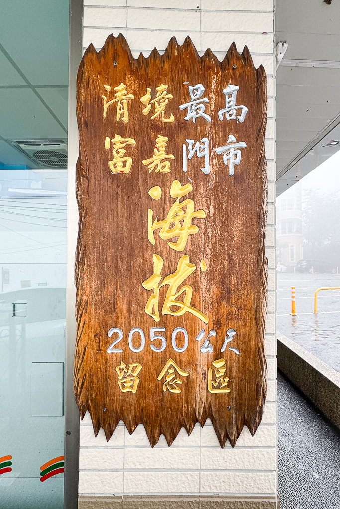 南投仁愛｜全家便利商店 清境雲海店．清境海拔最高便利商店，歐式城堡建築還有羊咩咩 @飛天璇的口袋