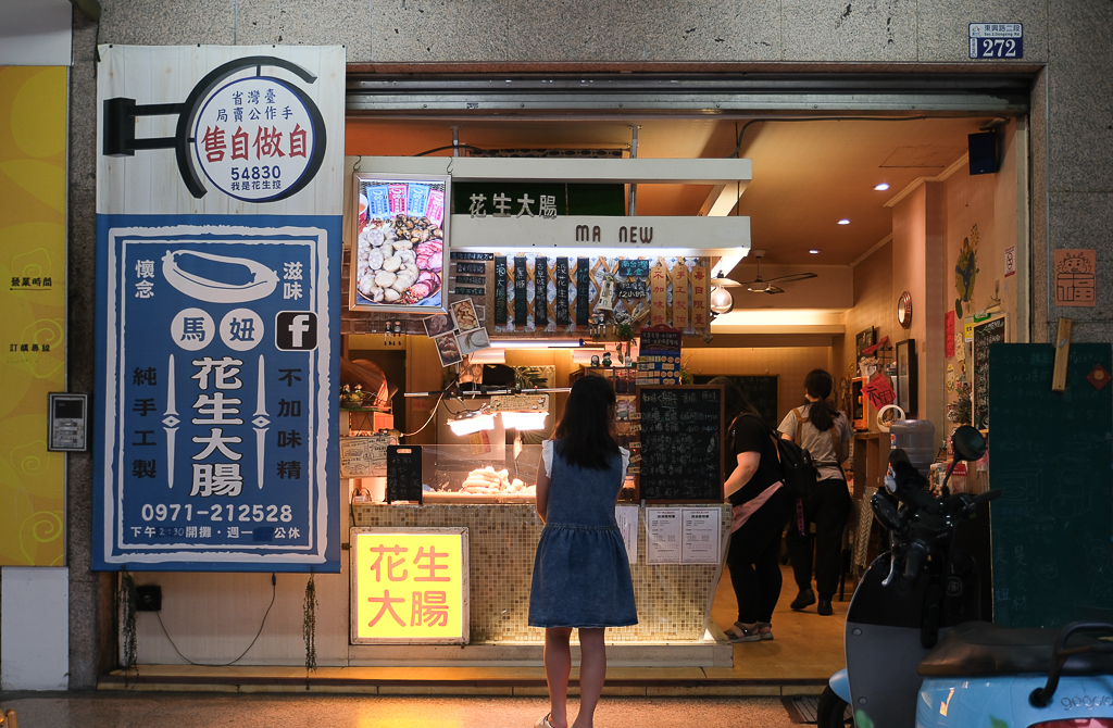 台中南屯｜馬妞手工花生大腸．真材實料的古早味，手工製作新鮮好吃 @飛天璇的口袋