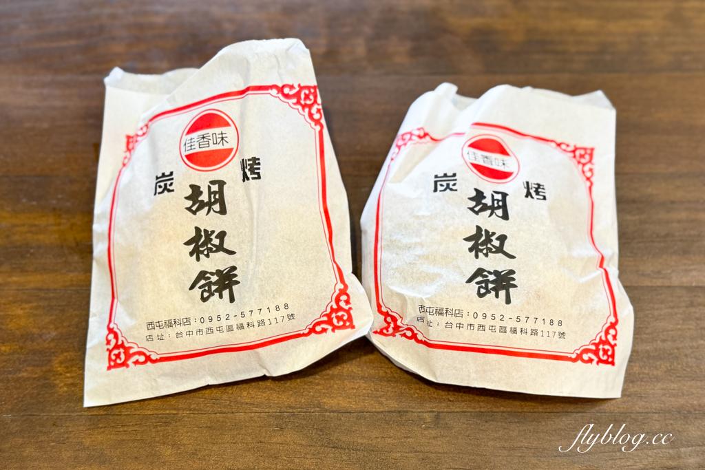 台中西屯｜佳香味碳烤胡椒餅．每天4.5小時賣完就收，有人一買就是10個20個 @飛天璇的口袋