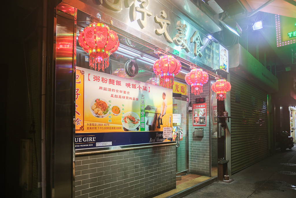 澳門氹仔｜肥仔文美食．遵循古法手打竹升麵，澳門宵夜場美食必點水蟹粥 @飛天璇的口袋