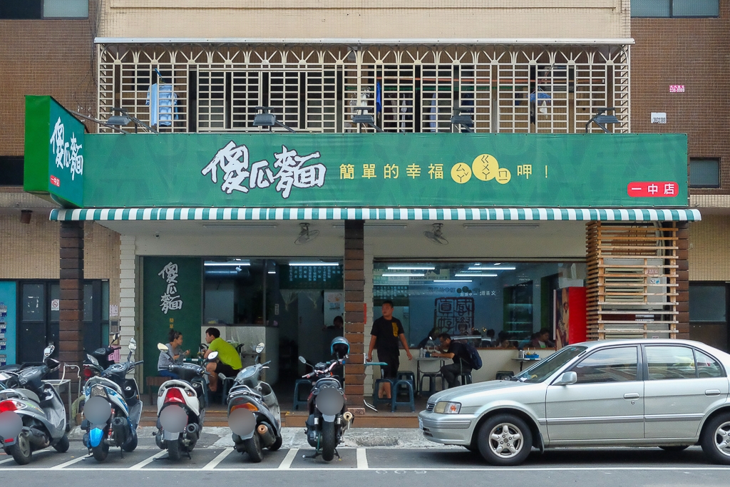 台中北區｜和記傻瓜麵．一中學子讀書的回憶，簡單的黑醋醬油成就一碗經典 @飛天璇的口袋