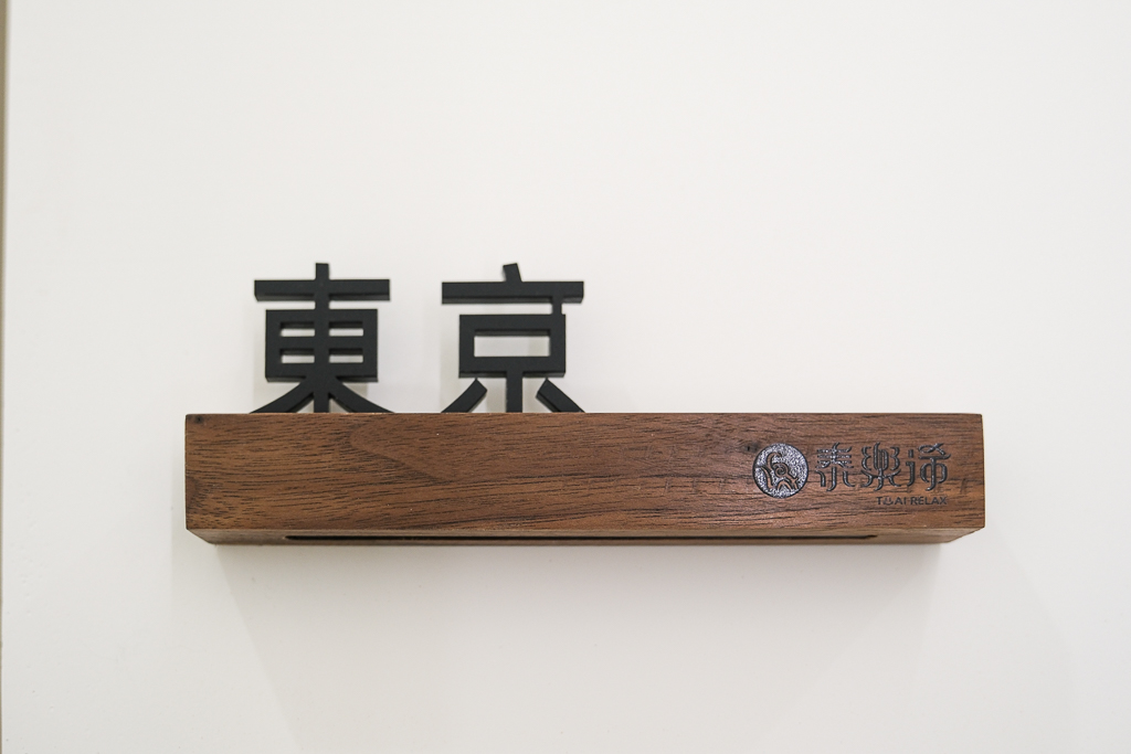 台中南區｜泰樂浠會館 Thai Relax．台中私人按摩會館推薦，完美復刻泰國清邁超強技術 @飛天璇的口袋