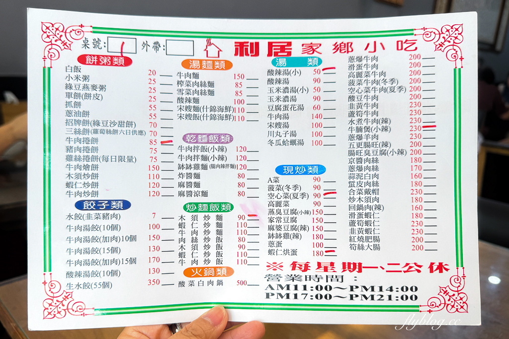 台中北區｜利居家鄉小吃．北平路30年老字號，必點北方麵食和小菜 @飛天璇的口袋