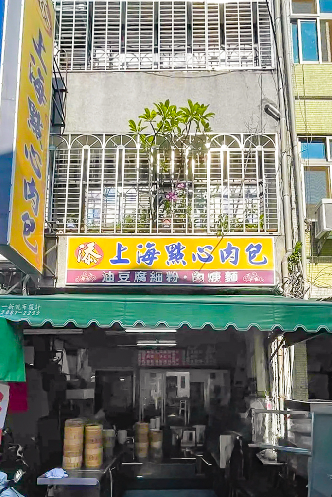 台中西區｜添上海點心肉包．第五市場平價美食，招牌油豆腐細粉必點 @飛天璇的口袋