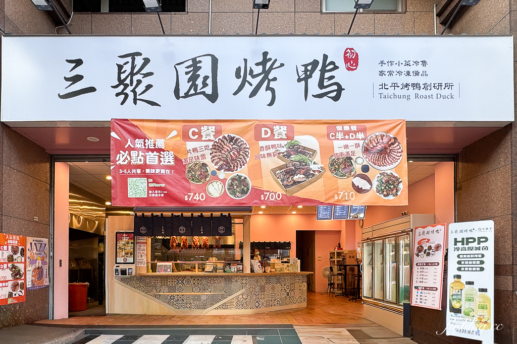 台中北屯｜三聚園烤鴨．台中外帶烤鴨專賣店，松竹路新據點營運中 @飛天璇的口袋