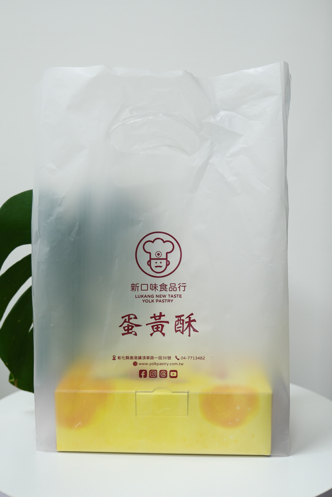 彰化鹿港｜新口味食品行．鹿港頂番婆人氣蛋黃酥，網友推薦不輸彰化不二坊 @飛天璇的口袋