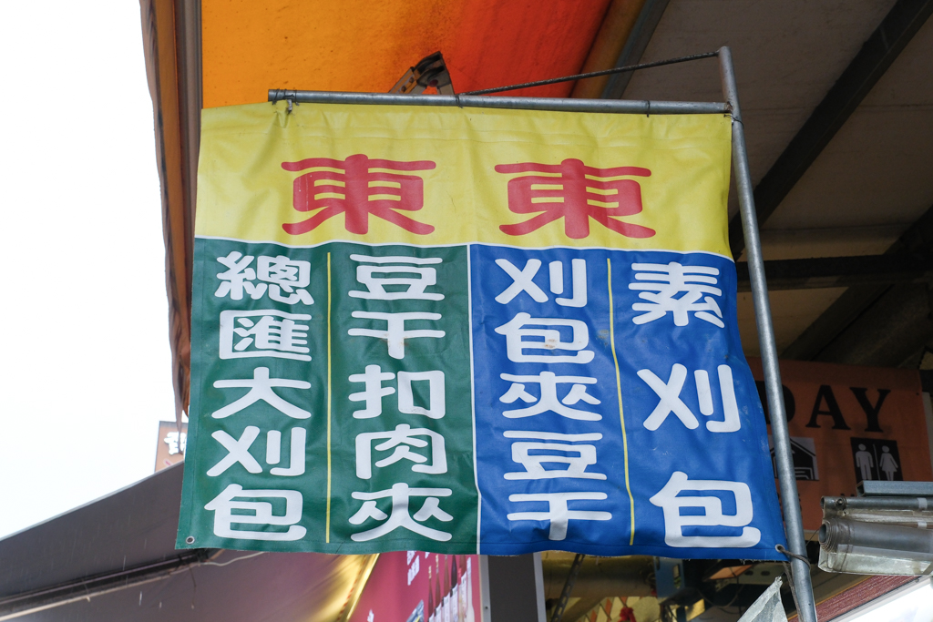 【伊達邵老街美食】日月潭一日遊，10+伊達邵老街美食總整理，必吃玄光寺阿婆茶葉蛋 @飛天璇的口袋