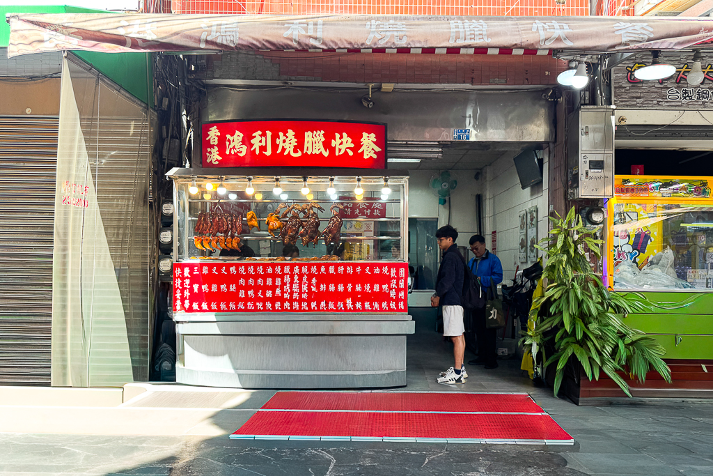台中西屯|香港鴻利燒臘快餐.逢甲商圈人氣便當,份量多價格實在 @飛天璇的口袋 台中西屯|香港鴻利燒臘快餐.逢甲商圈人氣便當,份量多價格實在 @飛天璇的口袋