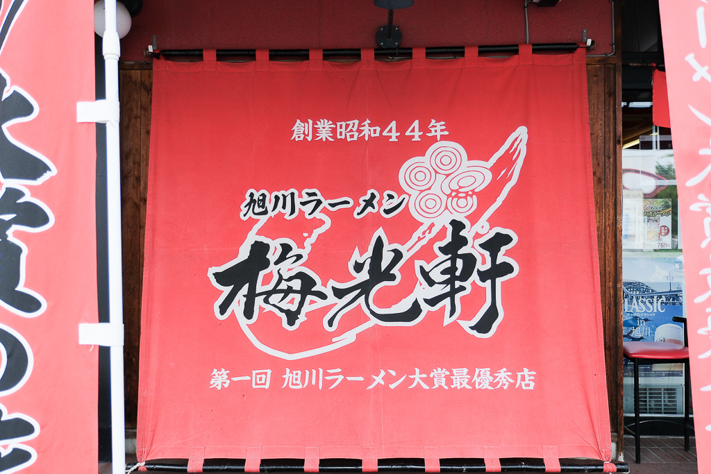 日本北海道|旭川拉麵村 梅光軒.榮獲旭川拉麵大賞,米其林指南推薦拉麵 @飛天璇的口袋 日本北海道|旭川拉麵村 梅光軒.榮獲旭川拉麵大賞,米其林指南推薦拉麵 @飛天璇的口袋