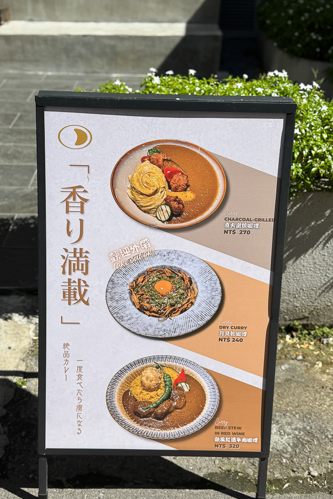 台中西區｜壱絕咖哩．模範街質感級咖哩店，台中少見的乾咖哩 @飛天璇的口袋