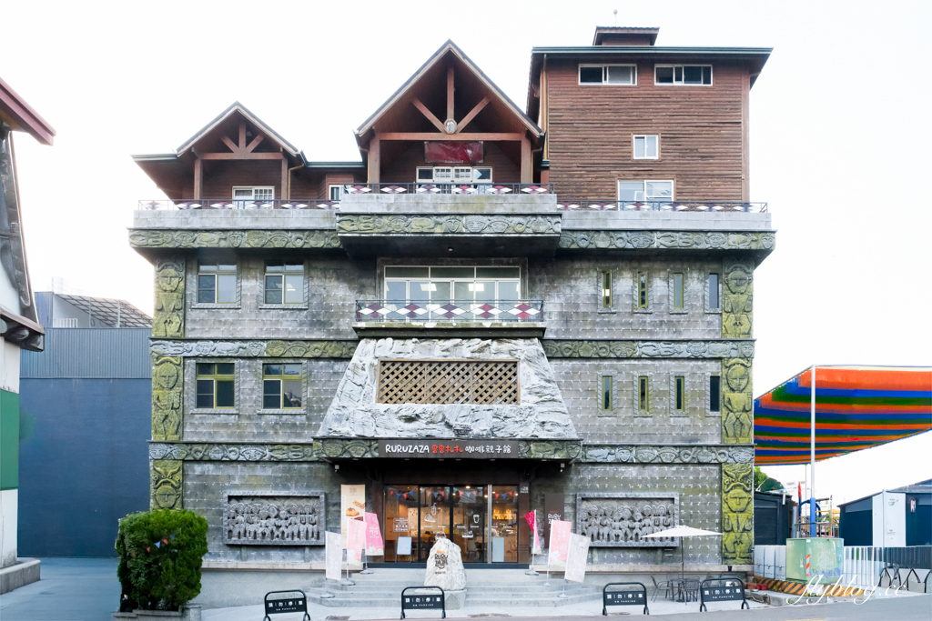 南投漁池｜魯魯札札咖啡親子館．日月潭最大親子餐廳，暢遊12大主題遊戲區 @飛天璇的口袋