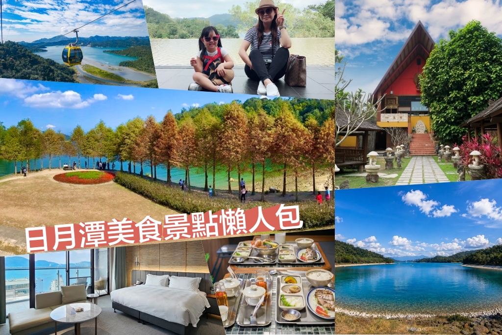 【2026日月潭一日遊攻略】必玩景點＆在地美食懶人包！日月潭怎麼玩？2-3天輕旅行行程推薦 @飛天璇的口袋