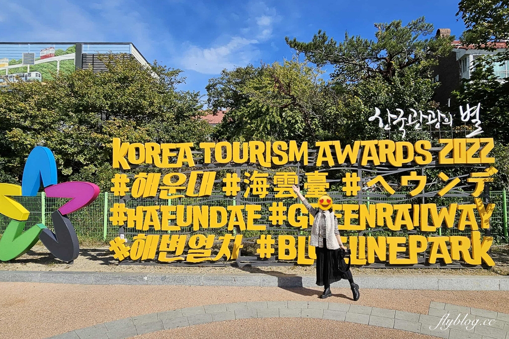 韓國釜山|海雲臺藍線公園.釜山海岸列車、天空膠囊列車購票方式和沿線景點 @飛天璇的口袋 韓國釜山|海雲臺藍線公園.釜山海岸列車、天空膠囊列車購票方式和沿線景點 @飛天璇的口袋