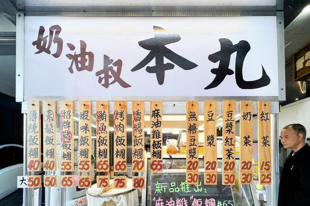 台中北屯｜奶油叔飯糰．北屯超低調飯糰攤，必點招牌豬飯糰 @飛天璇的口袋