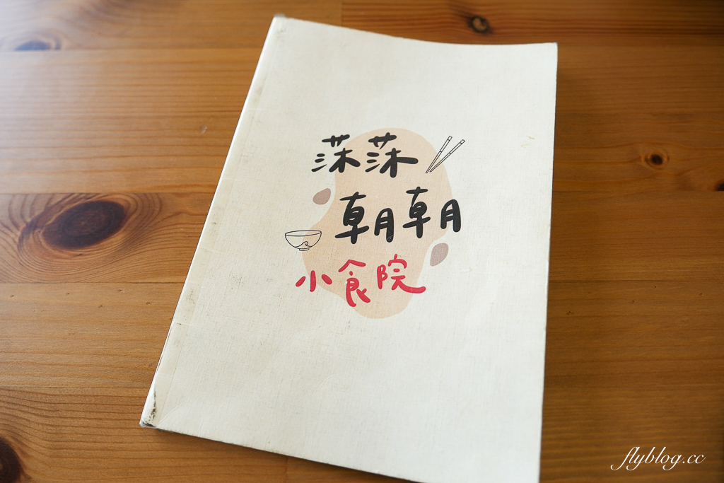 台中西區｜莯莯朝朝小食院．台中日式定食專賣，吃得到日式烤飯糰 @飛天璇的口袋