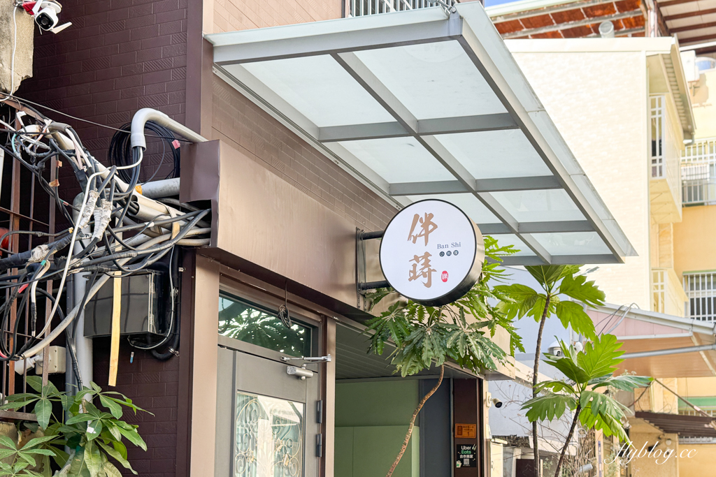 台中西區|伴蒔Ban Shi.勤美誠品商圈草悟道,美味溫馨的定食餐廳 @飛天璇的口袋 台中西區|伴蒔Ban Shi.勤美誠品商圈草悟道,美味溫馨的定食餐廳 @飛天璇的口袋