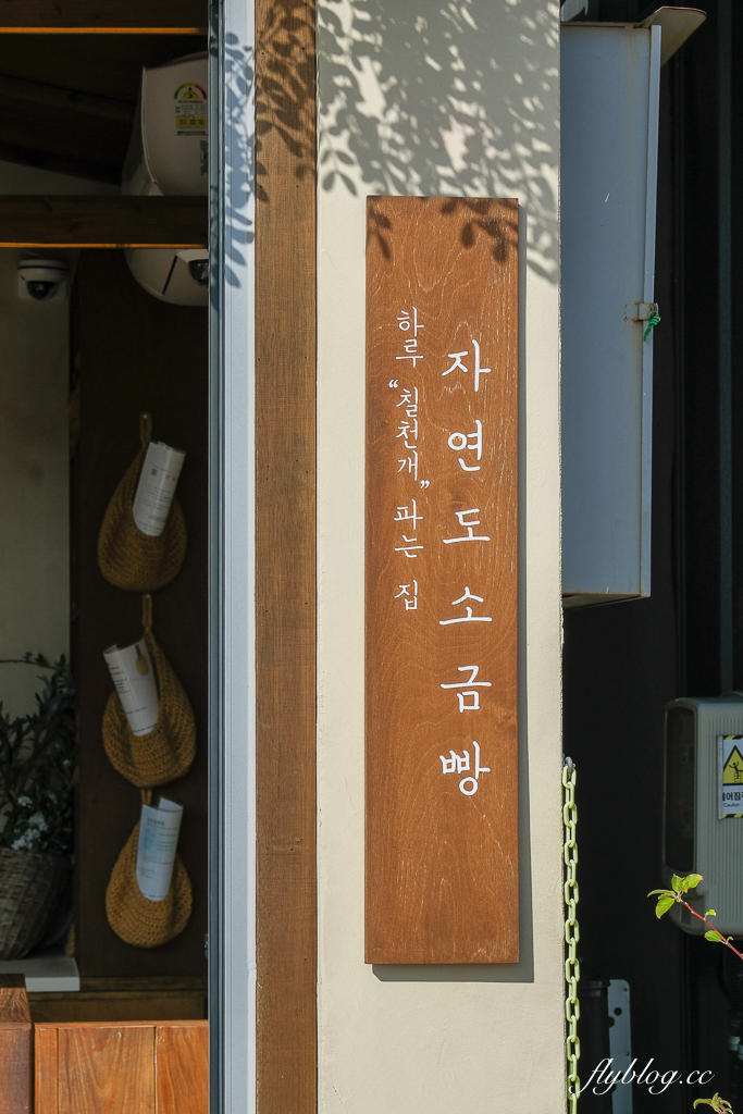 韓國釜山｜自然島鹽麵包．海雲台鹽可頌排隊名店，海岸列車尾浦站正對面 @飛天璇的口袋