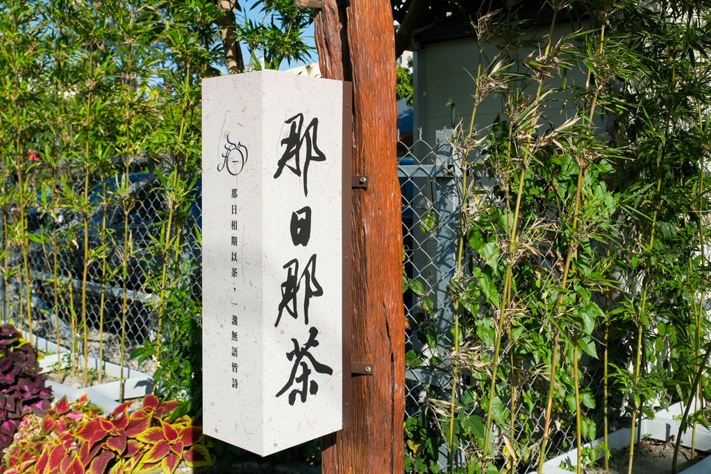 台中西屯｜那日那茶．田野間的中式茶屋，在庭院圍爐煮茶 @飛天璇的口袋