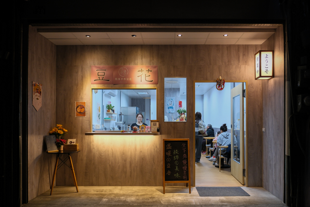 台中北屯｜悠沐手作豆花．水湳日系風格豆花店，社群推薦抹茶豆花 @飛天璇的口袋