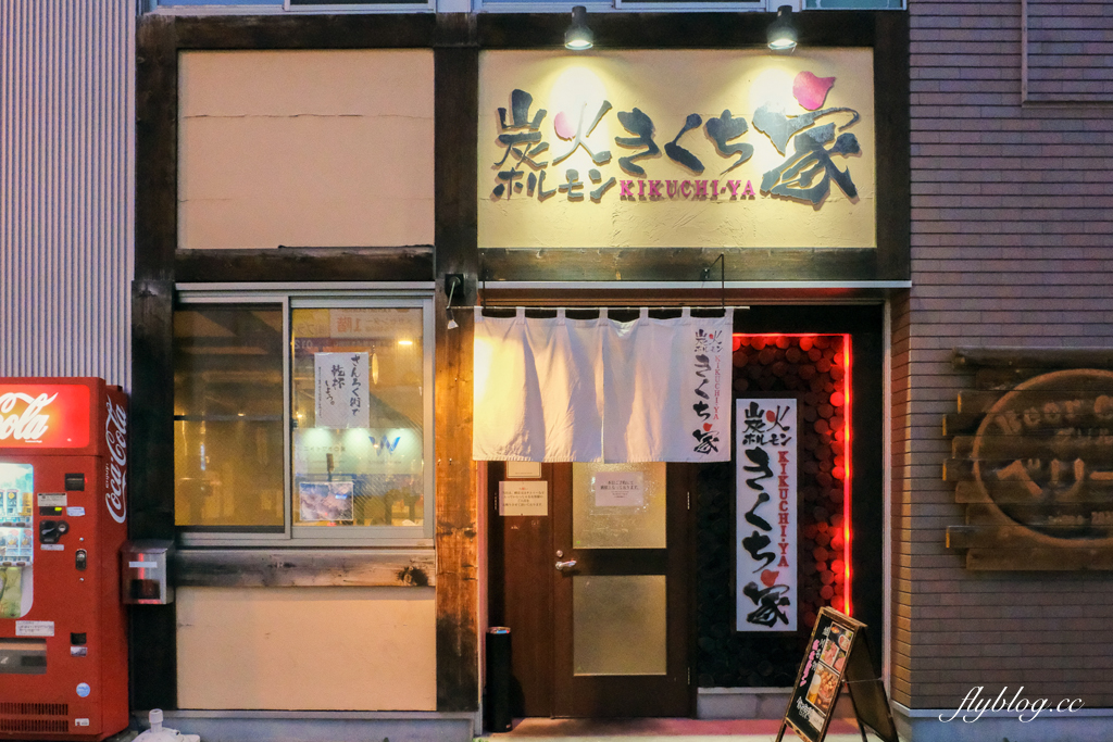 日本北海道｜炭火ホルモン きくち家．旭川人氣燒肉餐廳，必點各式鹽味內臟類 @飛天璇的口袋