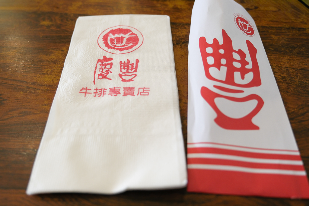 彰化美食｜慶豐牛排專賣店．平日中午排隊半個小時起跳，彰化最火爆的平價牛排 @飛天璇的口袋