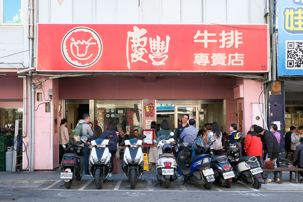 彰化美食｜慶豐牛排專賣店．平日中午排隊半個小時起跳，彰化最火爆的平價牛排 @飛天璇的口袋