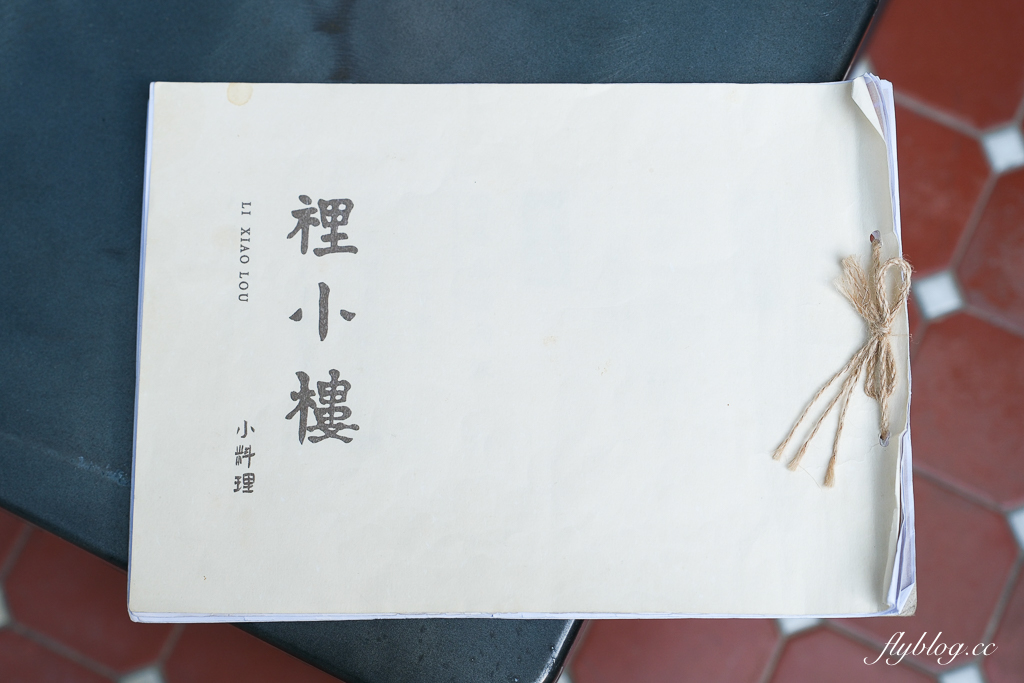 台中西屯｜裡小樓小料理．榮獲米其林必比登和台灣500碗推薦，一個人也可以吃的台菜餐廳 @飛天璇的口袋