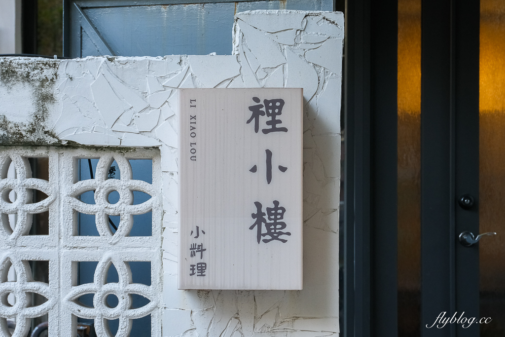 台中西屯|裡小樓小料理.榮獲米其林必比登和台灣500碗推薦,一個人也可以吃的台菜餐廳 @飛天璇的口袋 台中西屯|裡小樓小料理.榮獲米其林必比登和台灣500碗推薦,一個人也可以吃的台菜餐廳 @飛天璇的口袋